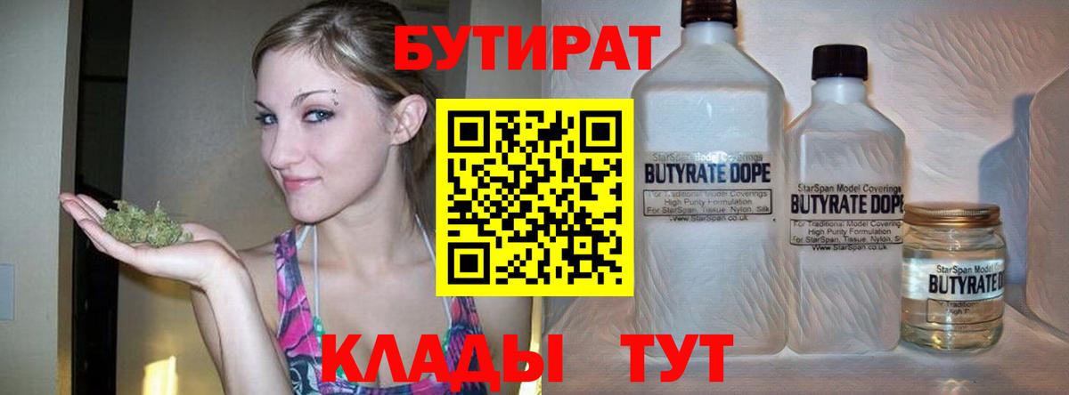 Бутират Butirat Анжеро-Судженск
