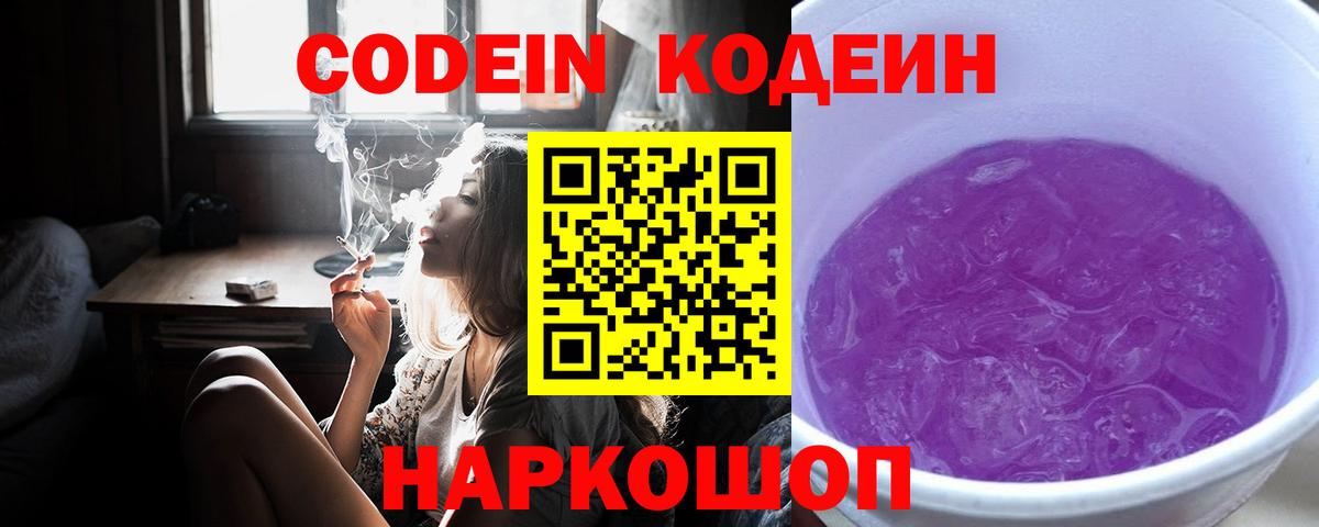 Кодеин Purple Drank  Кодеиновый сироп Lean Purple Drank  Вход с VPN  Анжеро-Судженск 